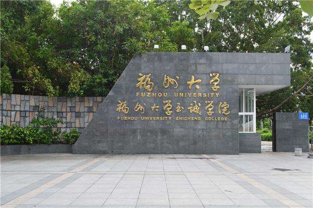 福州大学至诚学院