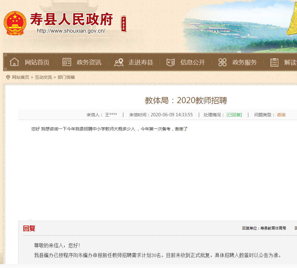 2020年安徽淮南寿县教师计划招聘人数公告