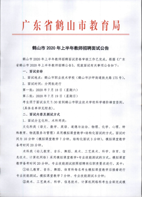 鹤山市2020年上半年教师招聘面试公告.png