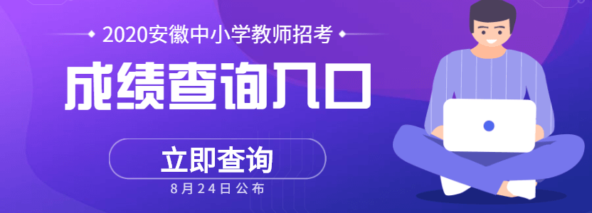 2020安徽中小学新任教师招聘考试笔试成绩查询入口