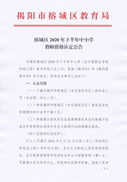 2020揭阳榕城区下半年中小学教师资格认定公告1.png