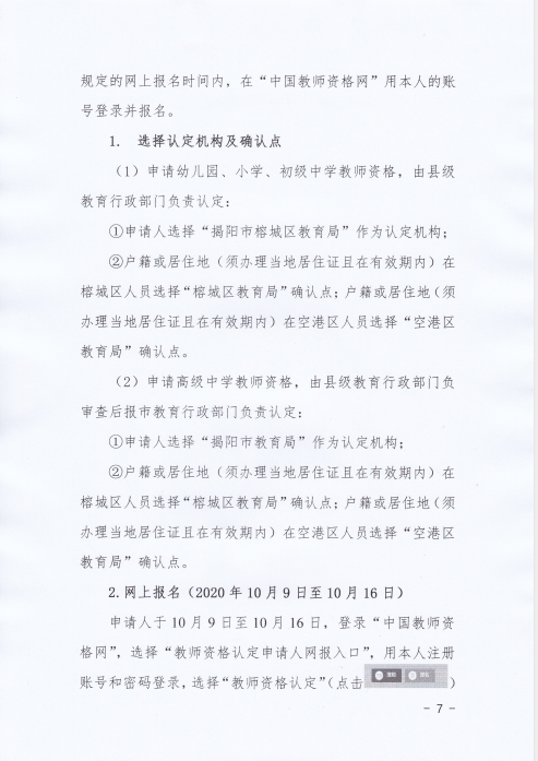 2020揭阳榕城区下半年中小学教师资格认定公告7.png