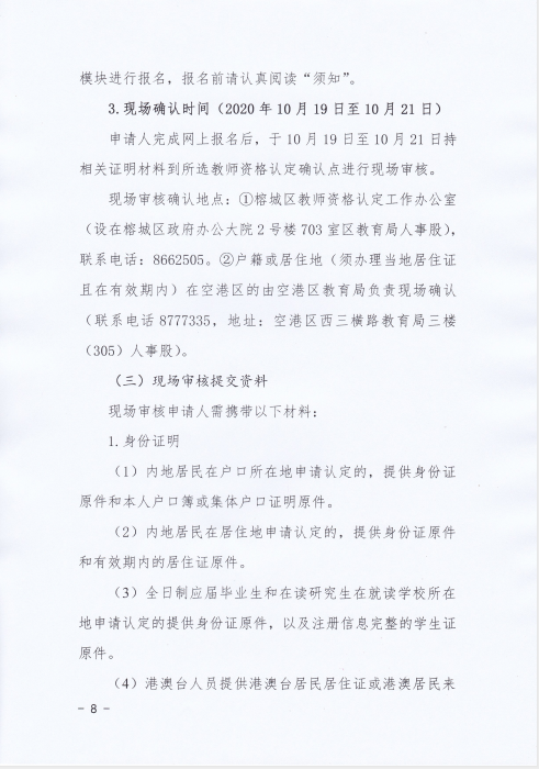 2020揭阳榕城区下半年中小学教师资格认定公告8.png