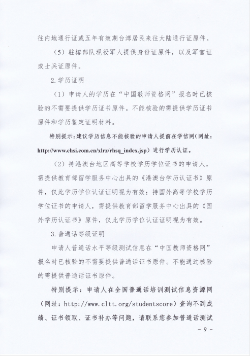 2020揭阳榕城区下半年中小学教师资格认定公告9.png