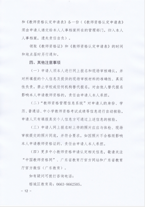 2020揭阳榕城区下半年中小学教师资格认定公告12.png