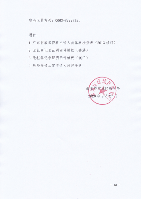 2020揭阳榕城区下半年中小学教师资格认定公告13.png