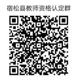 2020年下半年安庆市宿松县中小学幼儿园教师资格认定公告