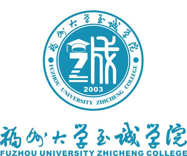 福州大学至诚学院