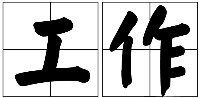 辅导员的平时工作