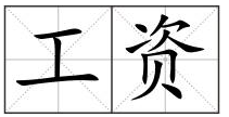 辅导员的薪资待遇
