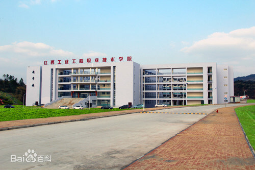江西工业工程职业技术学院