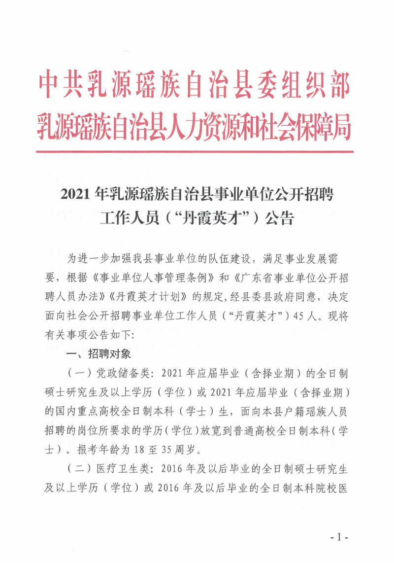 2020年韶关市乳源瑶族自治县事业单位招聘公告