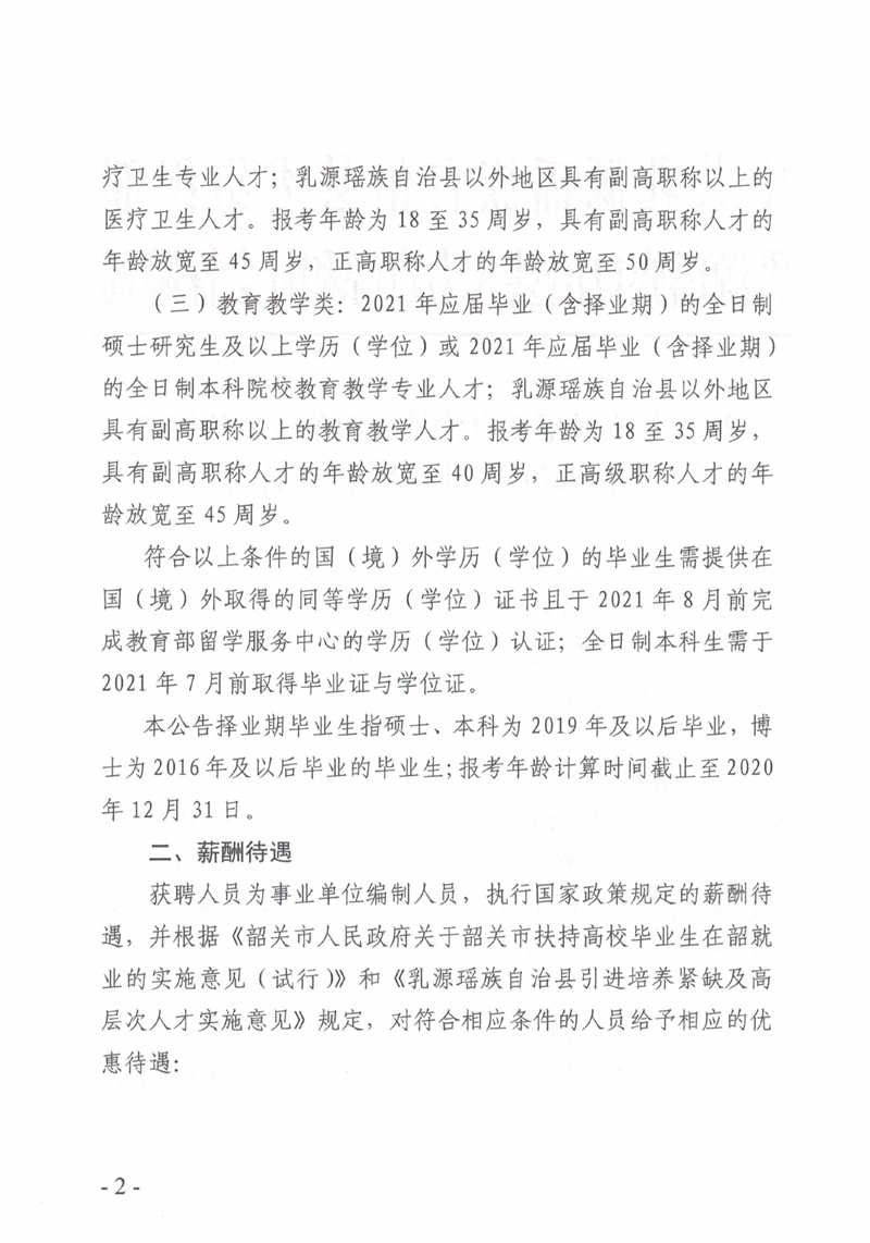 2020年韶关市乳源瑶族自治县事业单位招聘公告