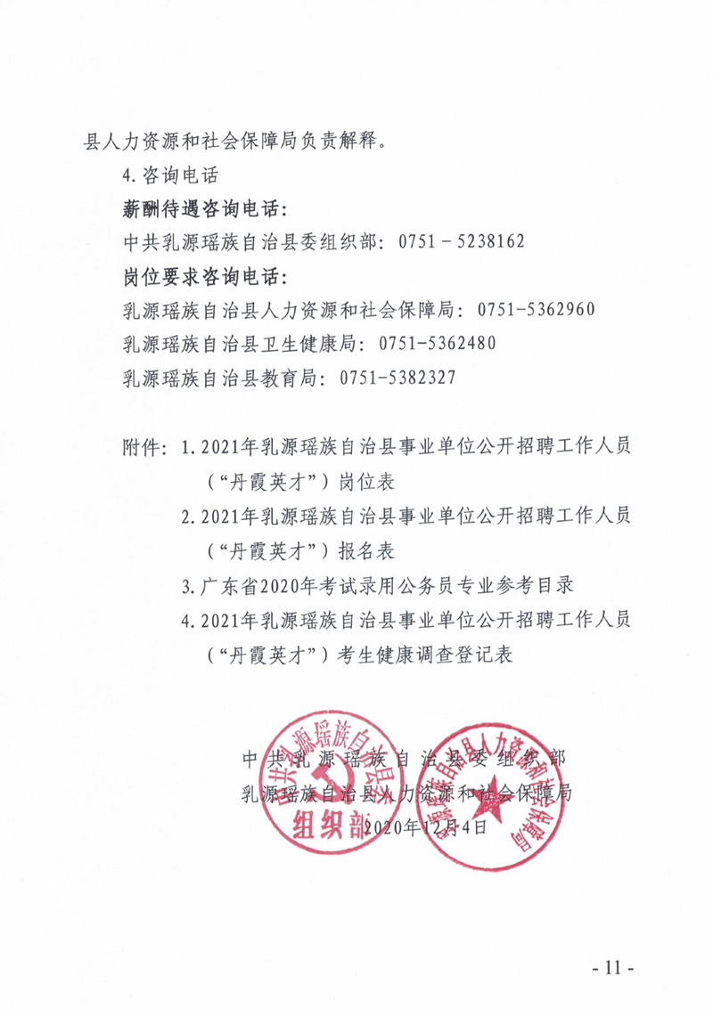 2020年韶关市乳源瑶族自治县事业单位招聘公告4.jpg
