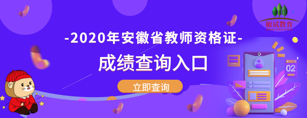 2020年下半年安徽省教师资格证考试成绩查询入口.jpg