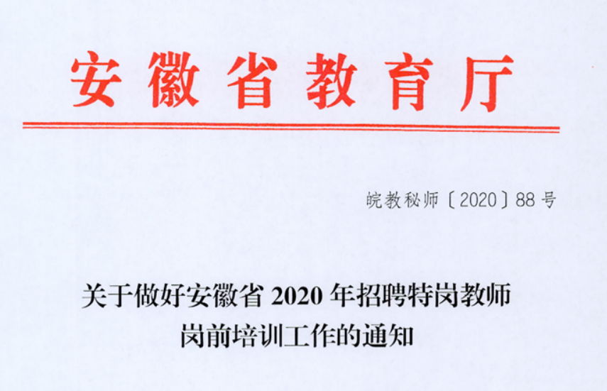 【省教育厅】关于做好安徽省2020年招聘特岗教师岗前培训工作的通知