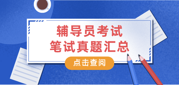 辅导员笔试资料.png