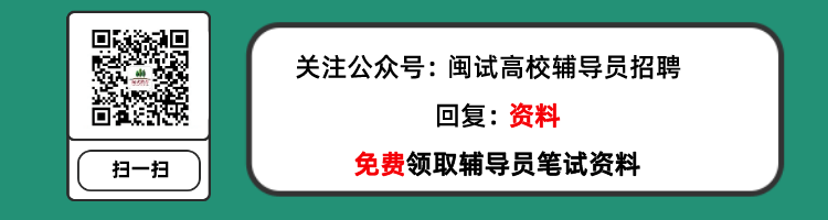 【闽试高校辅导员招聘】笔试资料领取.png