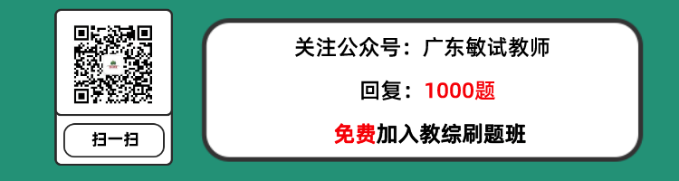 2021广东教师招聘考试教综刷题班.png