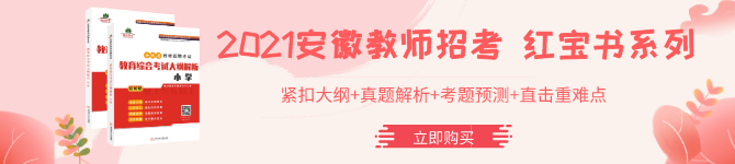 2021安徽教师招聘考试图书教材