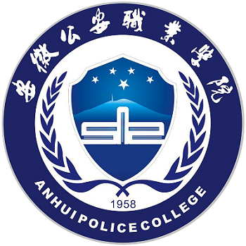 安徽公安职业学院校徽.png