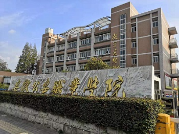 安徽公安职业学院.jpg