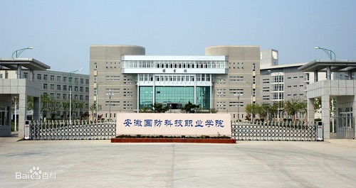 安徽国防科技职业学院.jpg