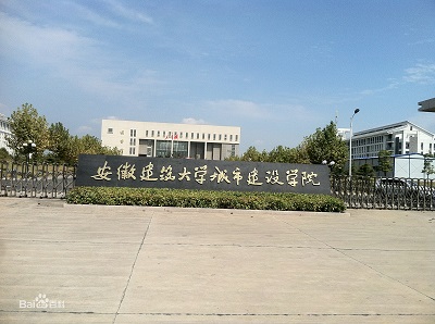 安徽建筑大学城市建设学院.jpg
