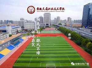 安徽交通职业技术学院2.jpg
