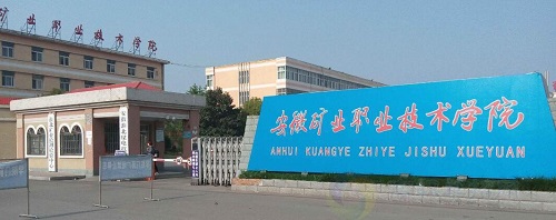 安徽矿业职业技术学院.jpg