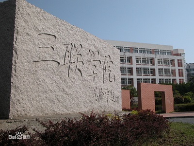 安徽三联学院1.jpg