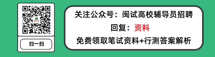 闽试高校辅导员笔试资料领取+行测答案解析