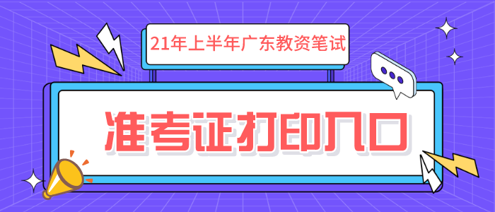 2021年上半年广东省教师资格证笔试准考证打印