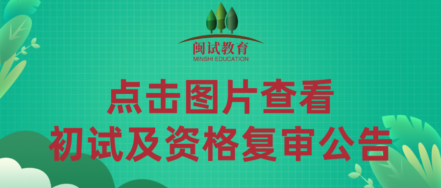 2021-2022年度广东省佛山市南海区教职员招聘考试初试及资格复审公告