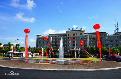 合肥滨湖职业技术学院