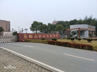 马鞍山职业技术学院