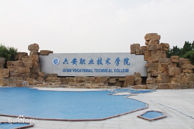 六安职业技术学院