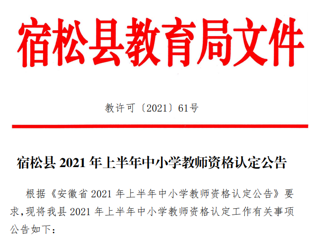 2021年安徽省宿松县上半年中小学教师资格认定公告