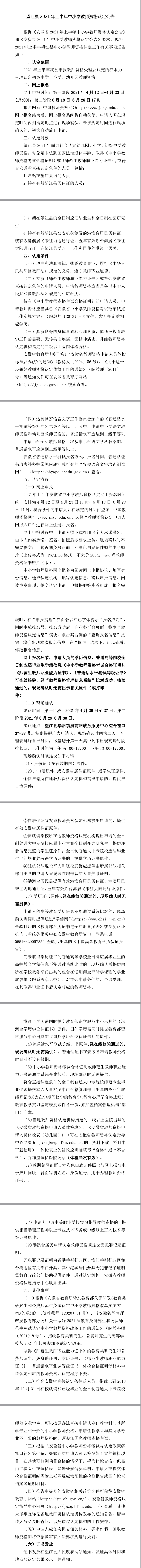 2021年安徽省安庆市望江县上半年中小学教师资格认定公告