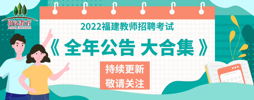 2022年福建省教师招聘考试全年公告资讯汇总