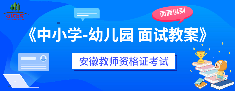 安徽教师资格证中小学幼儿园 面试教案