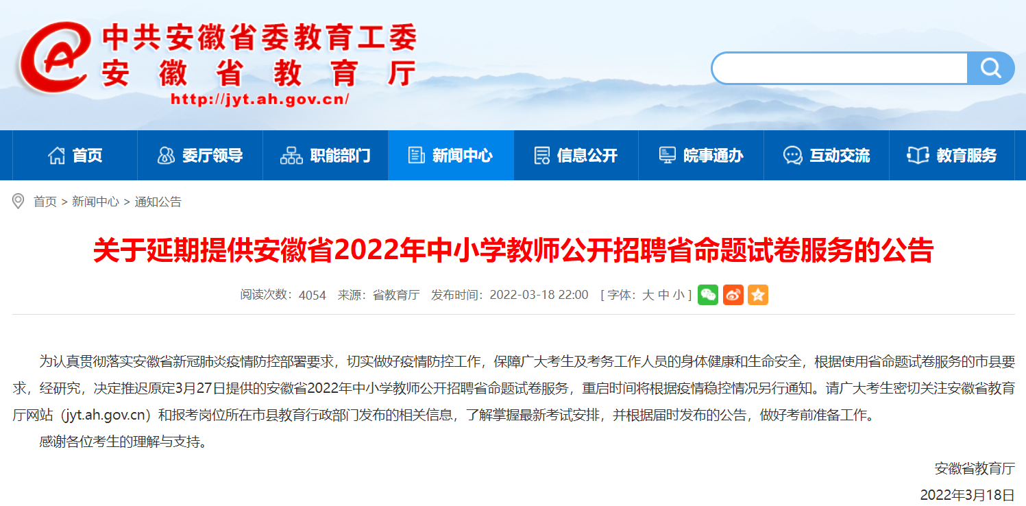 	2022年度安徽省中小学新任教师公开招聘笔试延期公告汇总.png
