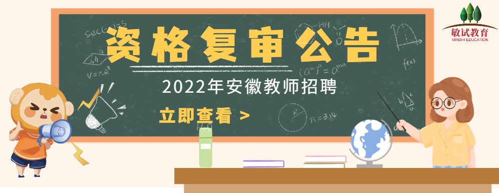 2022年安徽省中小学新任教师招聘面试资格复审公告汇总.jpg