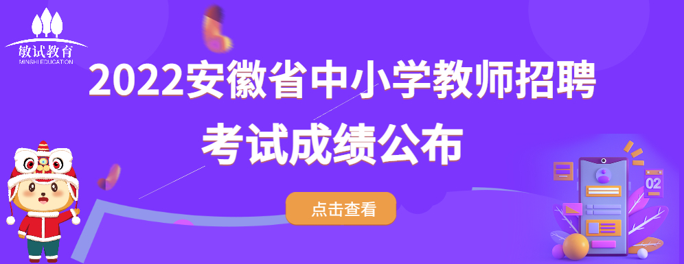 2022年安徽省各地区中小学新任教师招聘考试成绩公示汇总.jpg